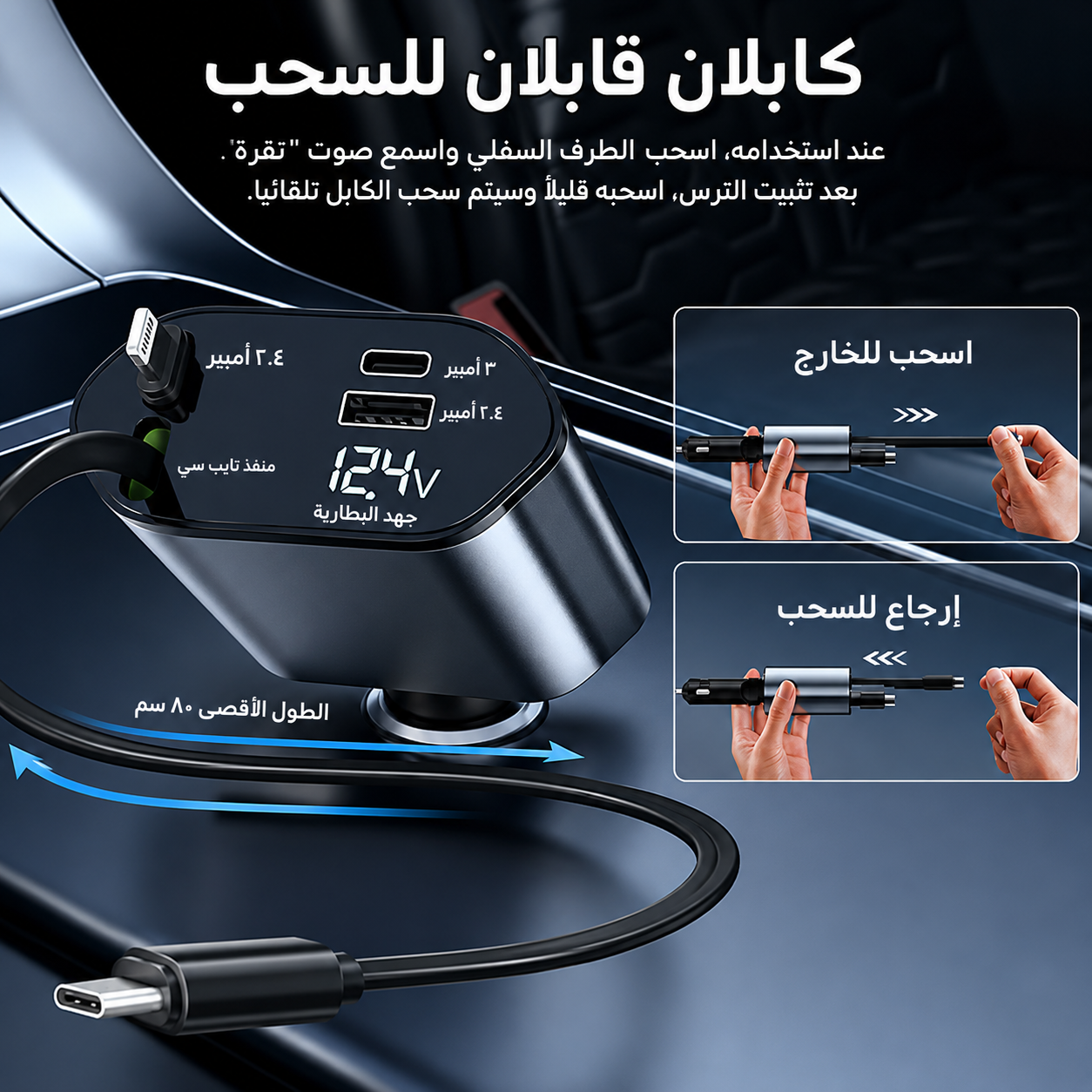 شاحن سيارة 4 في 1 بقوة 120 واط وكابلات قابلة للسحب | كابلان قابلان للسحب (USB-C وLightning) + منفذا USB-A وUSB-C